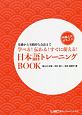 学べる！伝わる！すぐに使える！日本語トレーニングBOOK