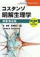 コスタンゾ明解生理学＜原書第6版＞　電子書籍付（日本語・英語）