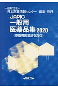 ＪＡＰＩＣ　一般用医薬品集　２０２０