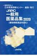 JAPIC　一般用医薬品集　2020
