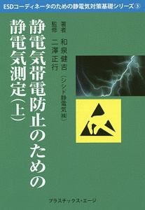 静電気帯電防止のための静電気測定＜第２版＞（上）　ＥＳＤコーディネータのための静電気対策基礎シリーズ３