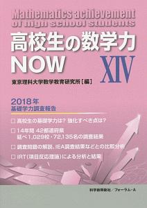 高校生の数学力ＮＯＷ　２０１８年基礎学力調査報告