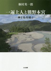 一遍上人と熊野本宮
