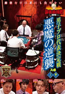 麻雀最強戦2019　男子プロ代表決定戦　悪魔の逆襲　上巻