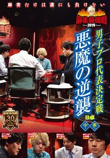 麻雀最強戦２０１９　男子プロ代表決定戦　悪魔の逆襲　中巻