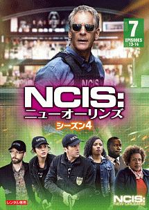 ＮＣＩＳ：ニューオーリンズ　シーズン４Ｖｏｌ．７