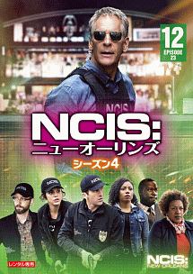 ＮＣＩＳ：ニューオーリンズ　シーズン４Ｖｏｌ．１２