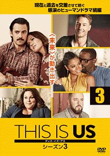 THIS IS US/ディス・イズ・アス シーズン3 vol.3