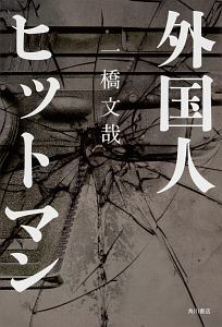 外国人ヒットマン