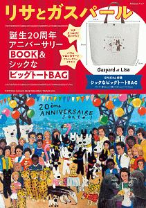 リサとガスパール　誕生２０周年アニバーサリーＢＯＯＫ＆シックなビッグトートＢＡＧ