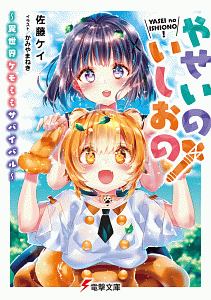 やせいのいしおの!~異世界ケモミミサバイバル~