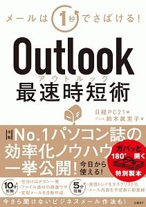 Ｏｕｔｌｏｏｋ最速時短術