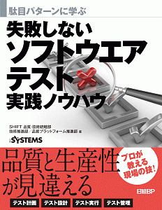 駄目パターンに学ぶ　失敗しないソフトウエアテスト実践ノウハウ