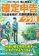 フリーランス＆個人事業主　確定申告でお金を残す！元国税調査官のウラ技＜第6版＞