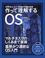 作って理解するOS