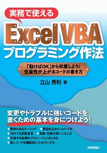 実務で使えるＥｘｃｅｌ　ＶＢＡプログラミング作法