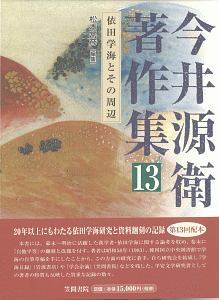 今井源衛著作集 依田学海とその周辺 13 今井源衛 本 漫画やdvd Cd ゲーム アニメをtポイントで通販 Tsutaya オンラインショッピング