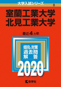 室蘭工業大学　北見工業大学　２０２０　大学入試シリーズ８