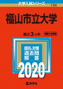 福山市立大学　２０２０　大学入試シリーズ１３４