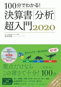 １００分でわかる！　決算書「分析」超入門　２０２０