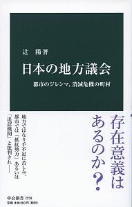 日本の地方議会　都市のジレンマ、消滅危機の町村