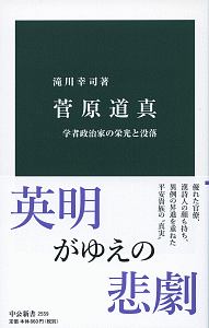 菅原道真　学者政治家の栄光と没落