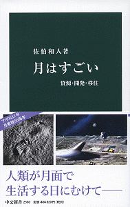 月はすごい　資源・開発・移住