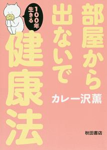 部屋から出ないで１００年生きる健康法