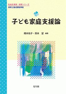 子ども家庭支援論 乳幼児教育・保育シリーズ