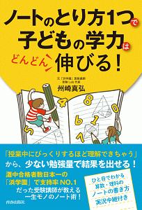 ノートのとり方１つで子どもの学力はどんどん伸びる