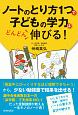 ノートのとり方1つで子どもの学力はどんどん伸びる