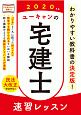 ユーキャンの宅建士　速習レッスン　ユーキャンの資格試験シリーズ　2020