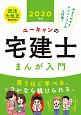 ユーキャンの宅建士　まんが入門　2020　ユーキャンの資格試験シリーズ