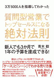 ３万５０００人を指導してわかった　質問型営業でトップセールスになる絶対法則