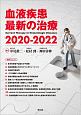 血液疾患最新の治療　2020－2022