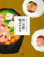肉・豆腐・麩のおかず　全集　伝え継ぐ日本の家庭料理