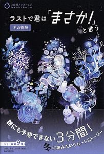 ラストで君は「まさか!」と言う 冬の物語