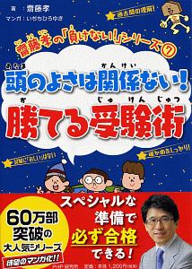 頭のよさは関係ない!勝てる受験術 齋藤孝の「負けない!」シリーズ7