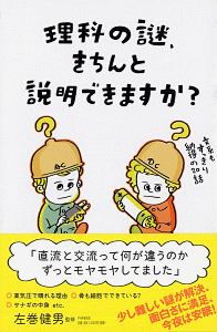 理科の謎、きちんと説明できますか?