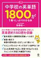 中学校の英単語1800が1冊でしっかりわかる本