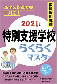 教員採用試験　特別支援学校らくらくマスター　２０２１