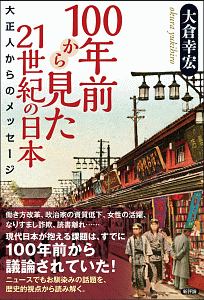 １００年前から見た２１世紀の日本　大正人からのメッセージ