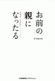 お前の親になったる