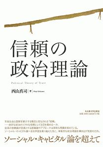 信頼の政治理論