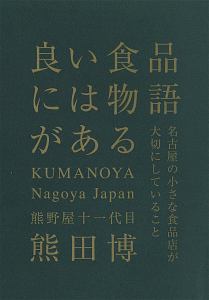 良い食品には物語がある