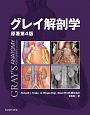 グレイ解剖学＜原著第4版＞　電子書籍付（日本語・英語）