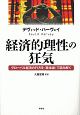 経済的理性の狂気