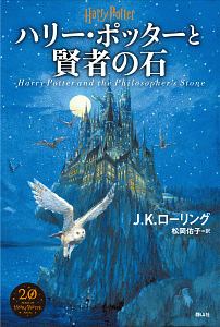 ハリー・ポッターと賢者の石＜新装版＞