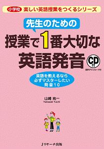 先生のための授業で1番大切な英語発音 小学校楽しい英語授業をつくるシリーズ Cd付 音声ダウンロード付 本 コミック Tsutaya ツタヤ