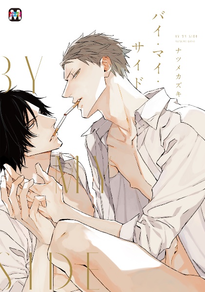 バイ・マイ・サイド